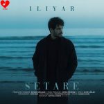 دانلود آهنگ ستاره از ایلیار (ستاره من بمون که من از خدامه تو باشی)